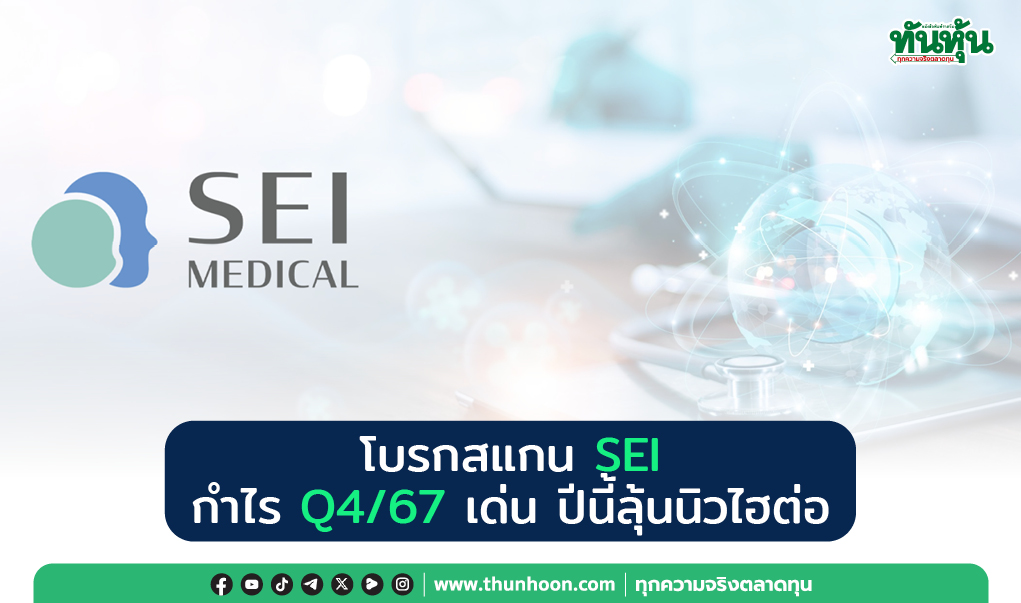 โบรกสแกน SEI กำไร Q4/67 เด่น ปีนี้ลุ้นนิวไฮต่อ